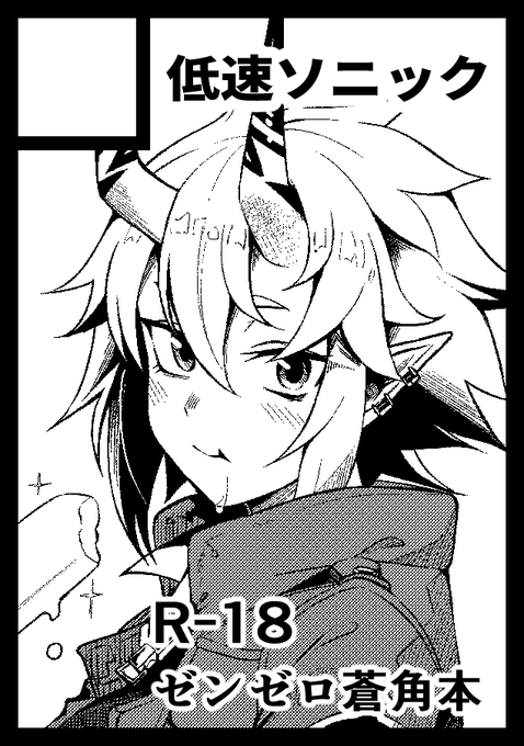 冬コミ受かってたみたいです。蒼角ちゃん本です。
月曜日 東リ34b 