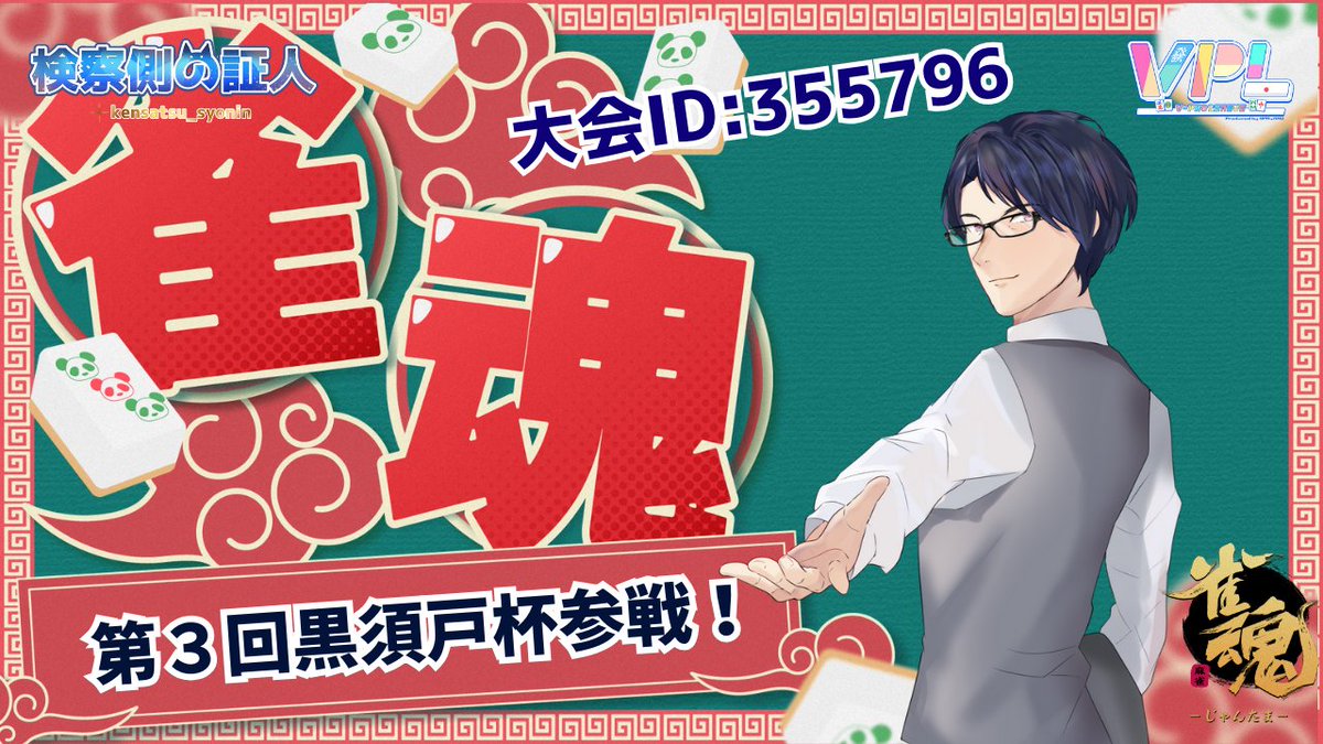 kensatsu_syonin's tweet photo. 裏で打っていましたが、あまりに勝てないので21時～配信でやります🀄
【雀魂#127 】#第3回黒須戸杯 参戦！自分とビジュアルが被っているVさんを討伐に、勝利に向かってレッツラゴー #雀魂  #証人出廷中 #Vプ... https://t.co/BS3W1aUWR6 @YouTubeより https://t.co/XLwNsfHIYo