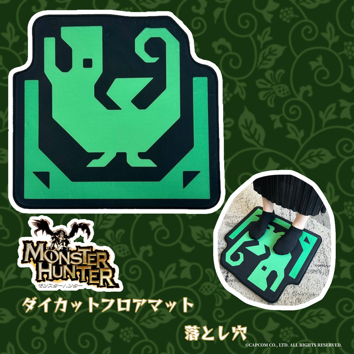 モンスターハンター」シリーズ グッズをご紹介！ □ダイカット フロア