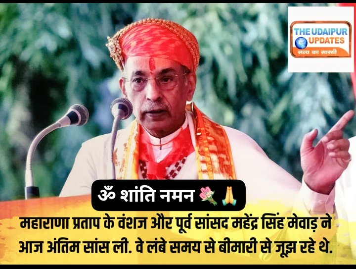 सम्पूर्ण मेवाड़ में शोक की लहर,,, 
एकलिंग दीवान, हिंदुआ सूरज, श्रीजी हुजूर महाराणा महेंद्र सिंह जी मेवाड़ उदयपुर के निधन की खबर सुनकर स्तब्ध हूं, परमपिता परमेश्वर उन्हें अपने श्री चरणों में स्थान देवें 
ओम शांति शांति शांति
#mewar #udaipur
<a href="/VishvarajSMewar/">Vishvaraj Singh Mewar</a> जी <a href="/BjpMahimakumari/">Mahima Kumari Mewar</a> जी