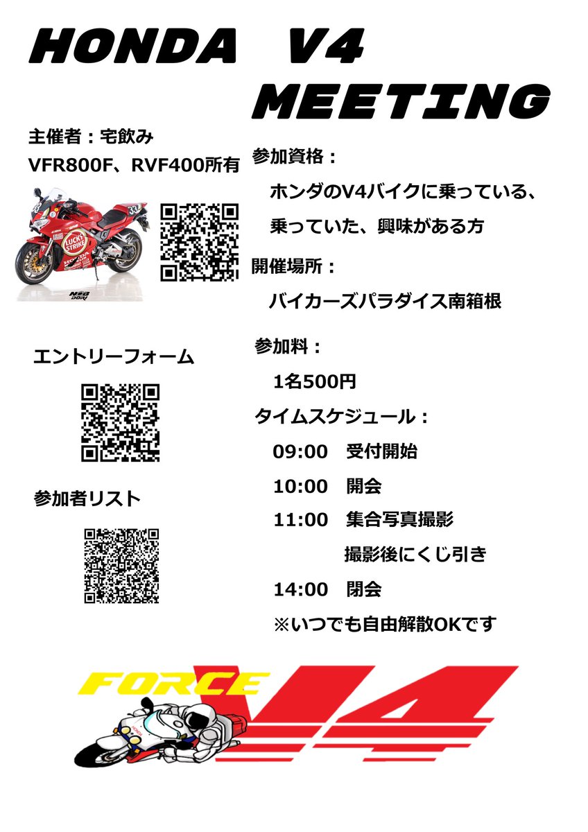ミーティング開催のお知らせ

ホンダのV4マシンのミーティングを開催します！

日付：
　2025年5月31日（土）
開催場所：
　バイカーズパラダイス南箱根
参加料：
　500円

エントリーフォーム：
forms.gle/DiRL7Jc26A8qBo…

参加者リスト：
docs.google.com/spreadsheets/d…

#ホンダV4ミーティング箱根2025