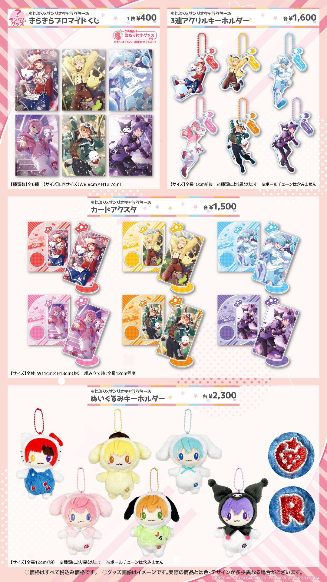 すとぷり×サンリオキャラクターズ」コラボグッズが11/10より販売