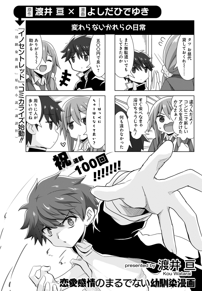 【★拡散希望★】
本日発売のまんがライフオリジナルにて「恋愛感情のまるでない幼馴染漫画」が大台の100話到達! 本当にありがとうございます!
そして……原作ライトノベル「イノセントレッド」コミカライズ企画進行中です!
作画はよしだひでゆき(@YOSHIDA_HD)さん! 詳細は続報をお待ち下さい!