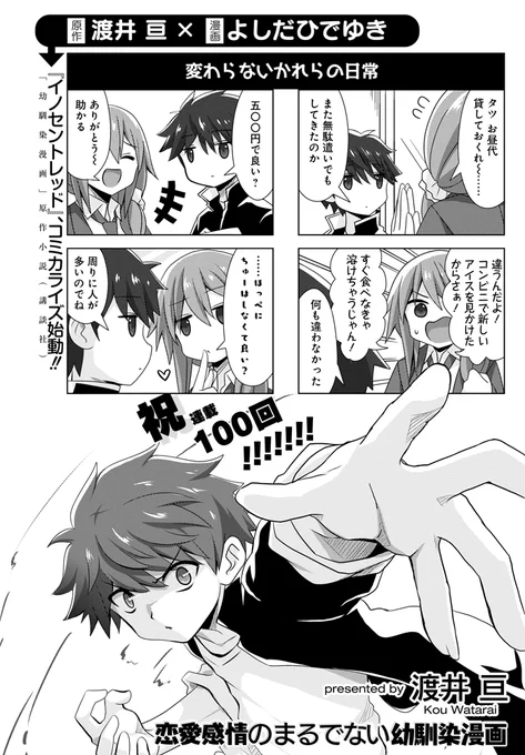【★拡散希望★】
本日発売のまんがライフオリジナルにて「恋愛感情のまるでない幼馴染漫画」が大台の100話到達! 本当にありがとうございます!
そして……原作ライトノベル「イノセントレッド」コミカライズ企画進行中です!
作画はよしだひでゆき(@YOSHIDA_HD)さん! 詳細は続報をお待ち下さい! 
