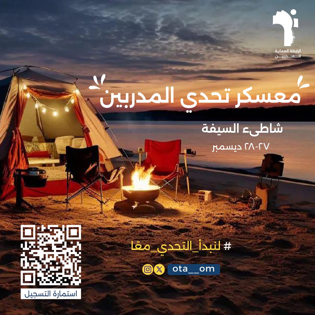 ota__om's tweet photo. سجل معنا الآن الفرصة أمامك ⏳
المعسكر مخصص للذكور فقط 🔔
الموقع : شاطئ السيفة 
رقم الدعم والتسجيل : لجنة التدريب والبرامج : الأستاذ سلطان الظفري 
95573376 https://t.co/2DpUDJAPYJ
