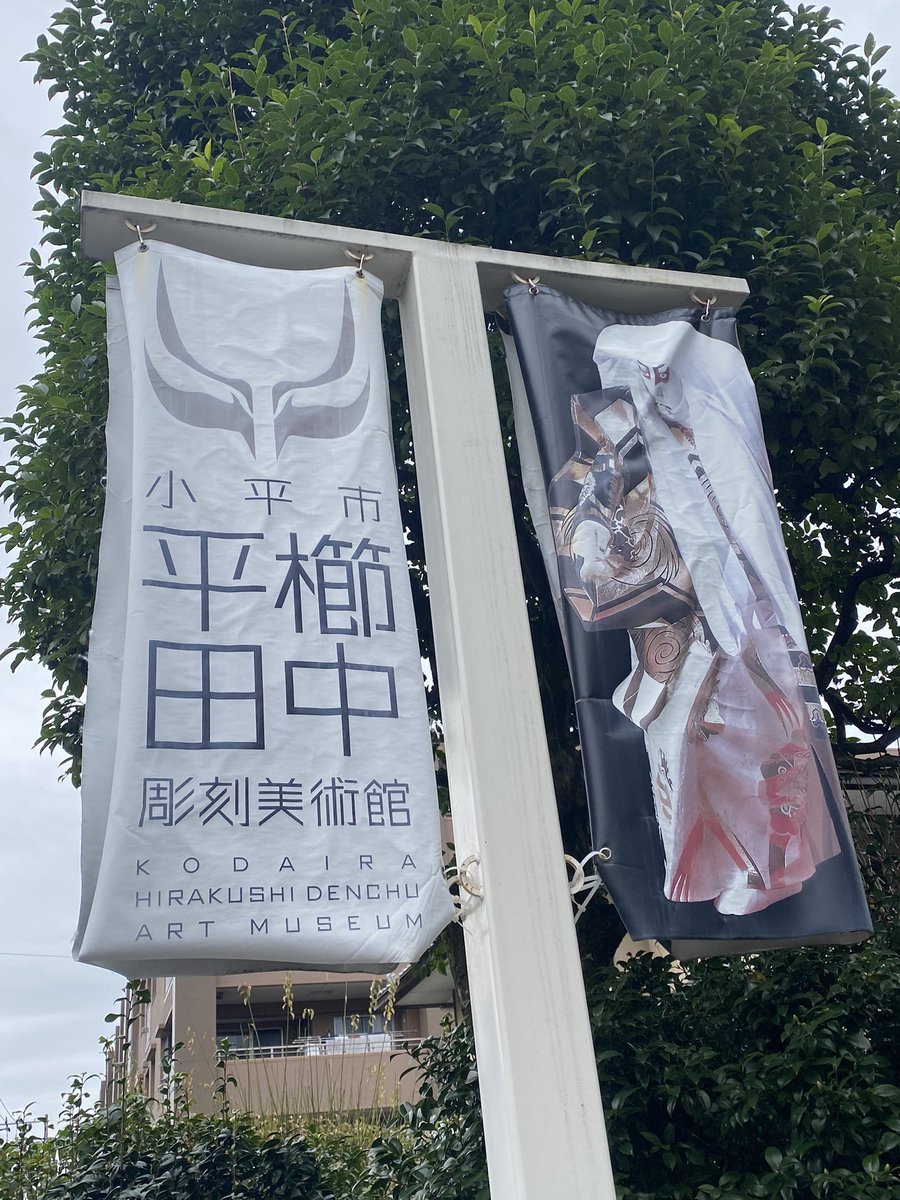 Aboranchi's tweet photo. 荒々しく武骨なブロンズ像や流麗で木肌が滑らかな木彫作品が展示されている。一番目を引くのは、作品ではなく入り口横の彫刻用原木（クスノキ:直径1.9m重さ5.5t）。作家が百歳の時に購入。その飽くなき創作意欲に敬服するとともに、作家の帰りをずっと��っている原木の佇まいが少し寂しい。
#平櫛田中 https://t.co/81JQFFyXPX