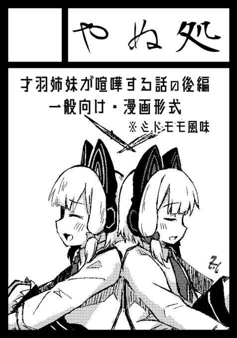 めちゃくちゃ忘れてたけど冬コミスペース貰ってたんだった。
「12/29(1日目・日曜) 東1 "D-34b」
夏に出した才羽姉妹漫画本の続きを出そうと思います。間～に合いますよーに 