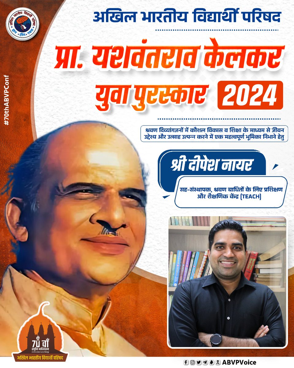 ABVPVoice's tweet photo. श्रवण बाधितों के लिए प्रशिक्षण और शैक्षणिक केंद्र (TEACH) के सह-संस्थापक श्री दीपेश नायर को 'श्रवण दिव्यांगजनों में कौशल विकास व शिक्षा के माध्यम से जीवन उद्देश्य और उत्साह उत्पन्न करने में एक महत्वपूर्ण भूमिका निभाने हेतु' प्राध्यापक यशवंतराव केलकर युवा पुरस्कार 2024 से सम्मानित किया गया है।

यह पुरस्कार उन्हें गोरखपुर में आयोजित होने जा रहे #70thABVPConf में प्रदान किया जाएगा।

#YouthAward2024