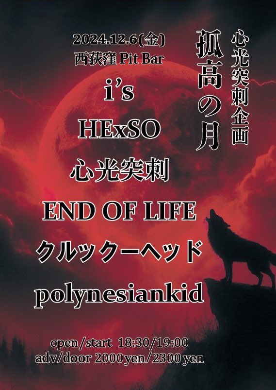 kokonotsukiband's tweet photo. 出演バンドが出揃いました！
よろしくお願い致します！

2024/12/6(金) 西荻窪PitBar
心光突刺presents 孤高の月

i's
HExSO
心光突刺
END OF LIFE
クルックーヘッド
polynesiankid

open/start 18:30/19:00
adv/door ¥2000/¥2300 https://t.co/MyNXxODBqh