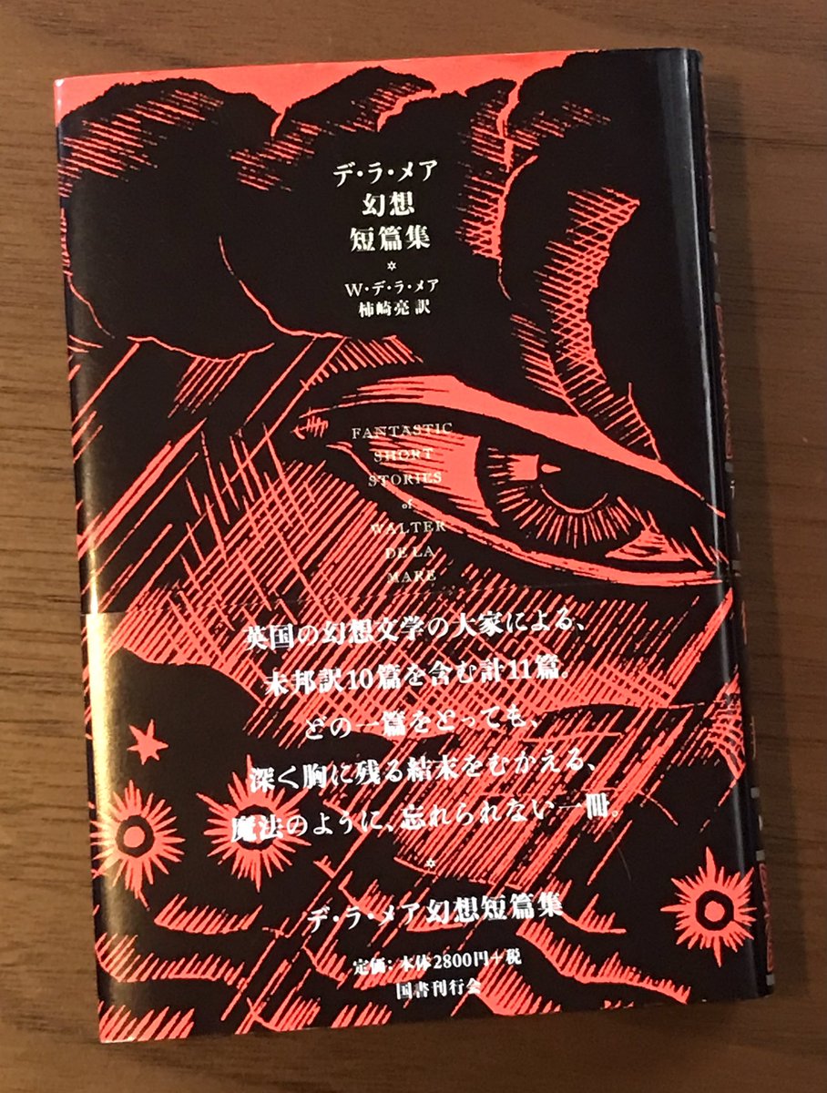 edwardaX666's tweet photo. #今日買った・届いた本を紹介する
#日本怪奇幻想読者クラブ

『デ・ラ・メア幻想短篇集』

幻視者が投げかけるような冷度を含んだ眼差しが印象的な黒と真紅の色合いの表紙。荒く彫られた木版の味わいがより一層メアの作品の神秘性を増しているよう。緻密な模様が入った背表紙も痺れる程の美しさ��� https://t.co/VItA02Mi8L