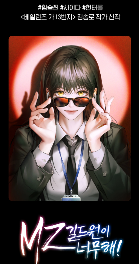 reve_rf's tweet photo. 🕶️김송로 작가님 <MZ 길드원이 너무해!>🕶️ 리디 기다무 론칭💕

졸지에 ‘힘을 숨긴 D급’이 되어 버린 세계 최초 SSS급 헌터 한서해의 권고사직 쟁취기를 지금 바로 만나 보세요😄
https://t.co/qmSK8JMZfe

출간 기념 팔로알티하신 한 분께 디저트 세트를 보내 드려요🎁
당발은 11월 18일🎉 https://t.co/jWHBGfInOO