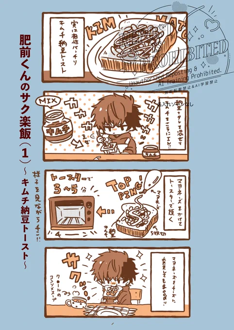 肥前くんキッチン🍳
〜キムチ納豆トースト編〜 