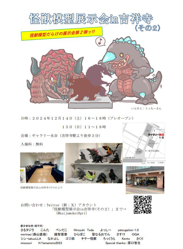 kaijumokei8pri's tweet image. 【続報２】
怪獣模型展示会in吉祥寺(その２)

2024.12.14(土)16:00〜18:00(プレオープン)
2024.12.15(日)11:00〜18:00

怪獣模型だらけの展示会第２弾ッ‼︎

・展示参加者(キャンセル待ち枠)の追加
・原口智生さんによる怪獣模型作品の展示

14日のプレオープンからどなたでもご入場いただけます😃