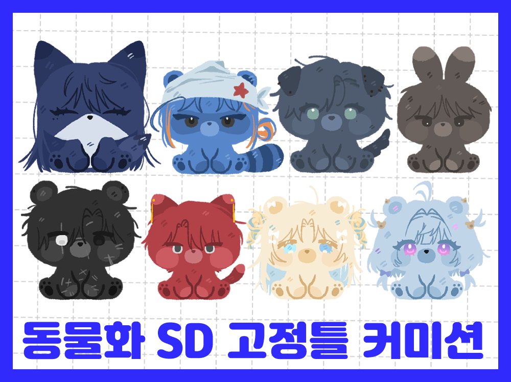 [RT❤️] SD 동물 토큰 커미션 입니다!

자세한 사항은 하단 링크를 참고해주세요!
안내 🔗posty.pe/5nr1me
신청 🔗open.kakao.com/o/s5MolRie