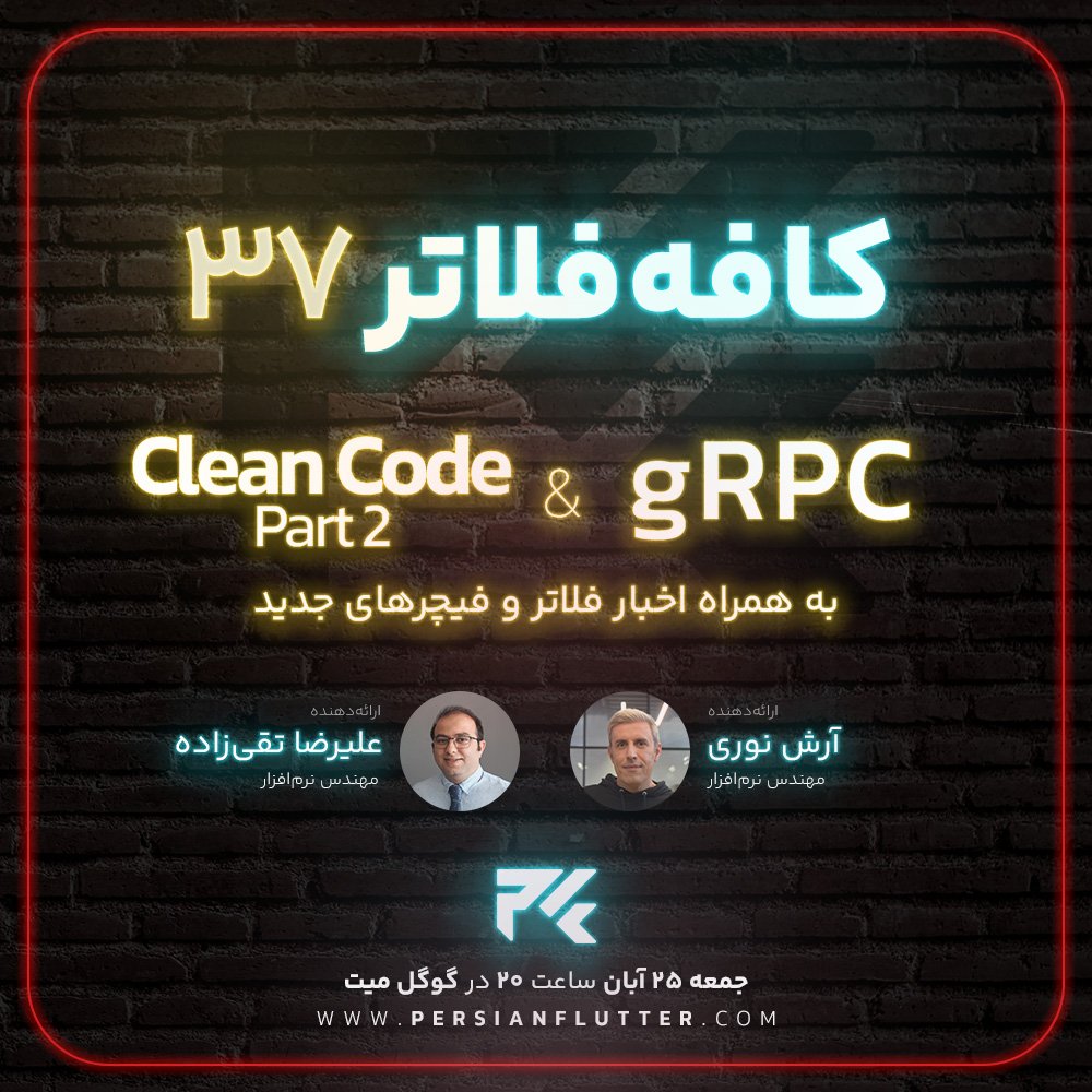 PersianFlutter's tweet photo. سلام به کامیونیتی 😍
کافه فلاتر ۲۵ آبان ساعت ۲۰ به وقت ایران

تو این کافه فلاتر علیرضا تقی‌زاده بخش دوم Clean Code رو ارائه میده و آرش نوری @_______Arash در مورد gRPC تو فلاتر صحبت می‌کنه.

گوگل‌میت:
https://t.co/99KUEmvYaX
اضافه کردن رویداد از طریق کلندر:
https://t.co/3farM3iFjo https://t.co/pJQ1pm6hAT
