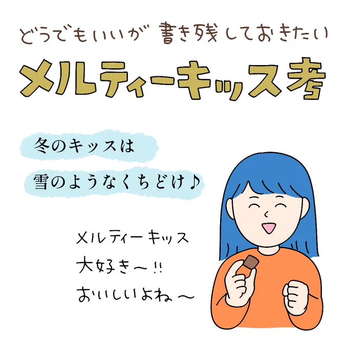 降る雪が全部メルティーキッスだったら? 