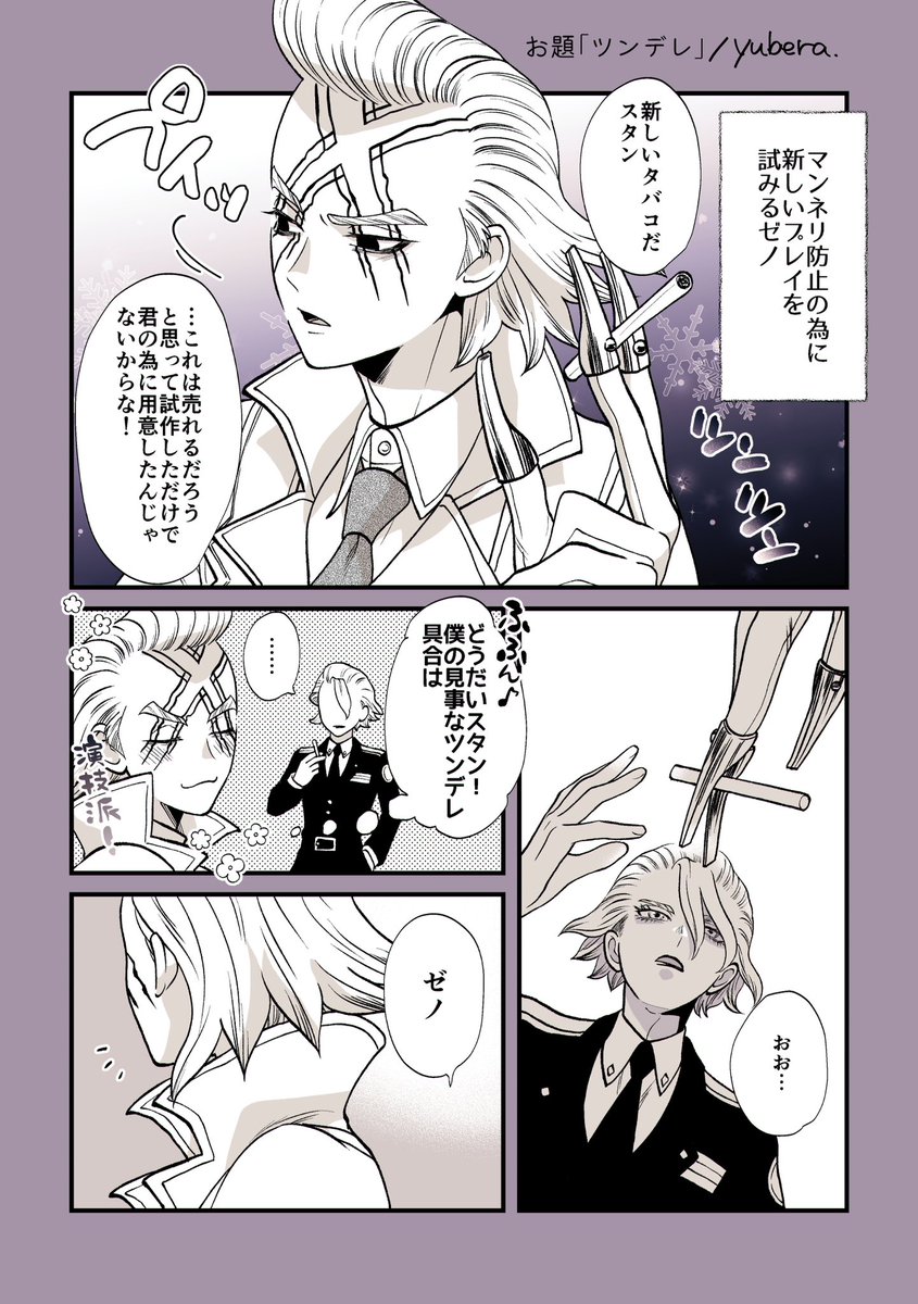 お題「ツンデレ」
#スタゼノワンドロワンライ
@stxn1d1w 