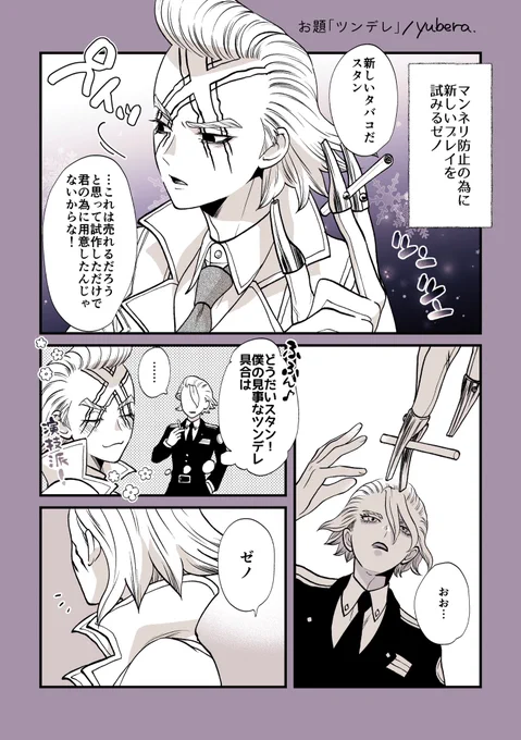 お題「ツンデレ」
#スタゼノワンドロワンライ
@stxn1d1w 