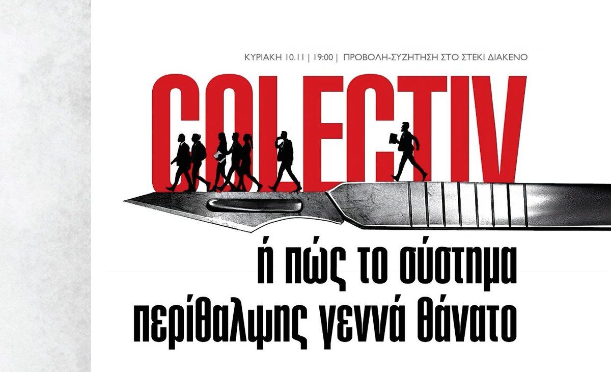🔴Σήμερα, 19:00, στέκι Διάκενο ( Σαλαμίνος 37-39, Μεταξουργείο)
🎞️Προβολή - Συζήτηση: 
➡️COLECTIV Ή ΠΩΣ ΤΟ ΣΥΣΤΗΜΑ ΠΕΡΙΘΑΛΨΗΣ ΓΕΝΝΑΕΙ ΘΑΝΑΤΟ

🔗taksiki-autonomia.net/provoli-siziti…
#antireport