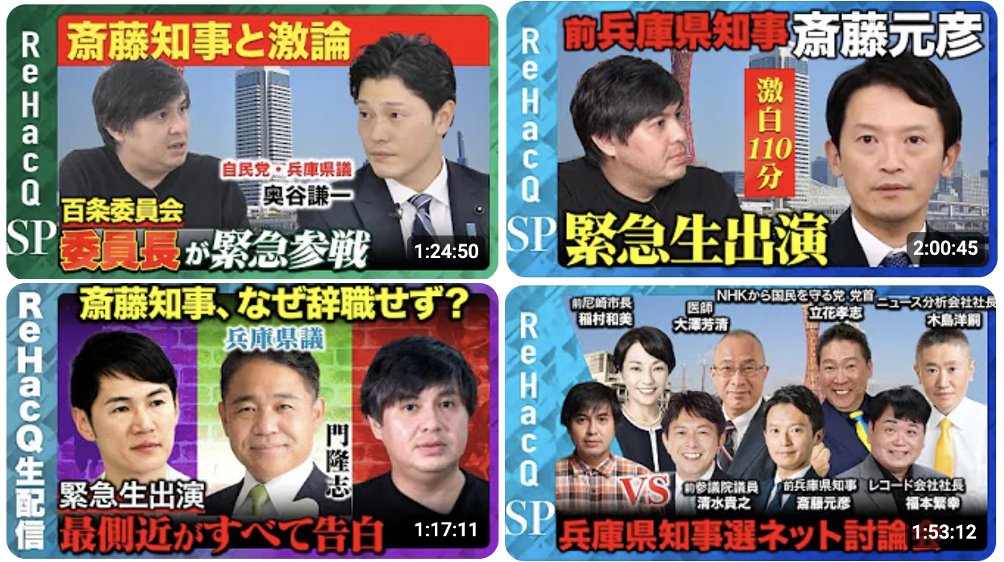 takahashi_ntu's tweet photo. 兵庫県知事選が異例の盛り上がりを見せてきました。

首班指名や経済政策はもちろん大事なのですが、兵庫県知事選は民主主義のあり方やそれを支えるインフラの在り方という、もっと根源的な問題が問われていると思い、ReHacQでは９月以来幾重にもわたり、キーパーソンにロングインタビューを重ねてきました。

リラックスしていただけるような空気を出しながらですが、その中で私がひたすら聞き続けていることはずっと変わらず５点です

① 「ファクト」と「憶測」の峻別
②憶測する際は、ファクトのない部分がどこか、その憶測に至った根拠、そしてそこを憶測で補うことに対する政治的責任を明言してもらう
③プライバシーなどに配慮すれば明かせないところがあることは理解しつつも、説明不足による陰謀論を防ぐため、明かせないところこそ、その理由と、明かせないという選択をした動機をしっかりと語ってもらう
④それらの説明が、論理的に正しい説明かどうか
⑤その結果、いま世の中で報じられている内容と何が異なっているのか

堅苦しいこと言いましたが、ぜひ日曜の夜なので、お酒でも飲みながら、見てみてください！

編集されていな素材には、表情や行間など、めちゃくちゃ多くの情報が詰まっています！

【兵庫県知事選の全候補者討論会（11/1）】
https://t.co/BUwBJqLws0
【百条委員会・奥谷委員長のインタビュー（10/3）】
https://t.co/pH6bp39sBq
【斎藤元彦さん失職直後の110分生配信インタビュー（10/3）】
https://t.co/uuOHNJYUJx
【失職前 側近・維新議員の生配信インタビュー（9/19）】
https://t.co/gUm9NG6lsX