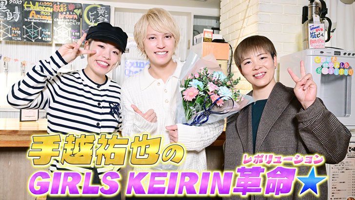 miku_ichinose's tweet photo. 「手越祐也のGIRLSKEIRIN革命☆」#4
明日11/11(月)23:00〜SPEEDチャンネル690chで初回放送⭐️✨
&配信スタート▶️❗️

ゲストは梅川風子選手と佐藤水菜選手✨

ガールズケイリン界のトップを率いる❤️‍🔥ナショナルチームのお二人���️💓

そして放送初日11月11日は手越くんのお誕生日🎂🎊
記念すべき放送になりそうですね😏⭐️

SPOOXはこちら❤️‍🔥
https://t.co/bk6UBCc9fh #SPOOX #pr