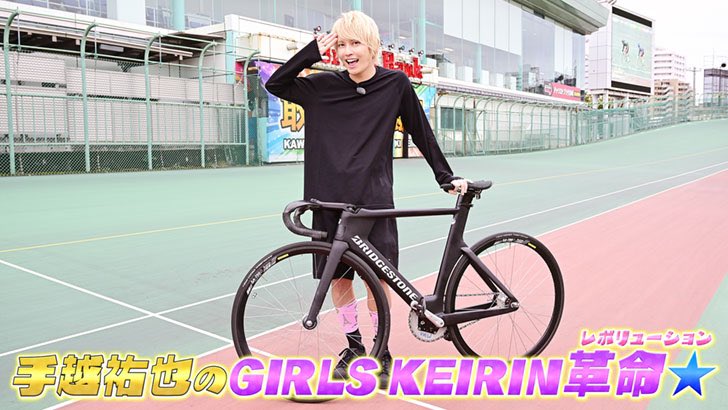miku_ichinose's tweet photo. 「手越祐也のGIRLSKEIRIN革命☆」#4
明日11/11(月)23:00〜SPEEDチャンネル690chで初回放送⭐️✨
&配信スタート▶️❗️

ゲストは梅川風子選手と佐藤水菜選手✨

ガールズケイリン界のトップを率いる❤️‍🔥ナショナルチームのお二人���️💓

そして放送初日11月11日は手越くんのお誕生日🎂🎊
記念すべき放送になりそうですね😏⭐️

SPOOXはこちら❤️‍🔥
https://t.co/bk6UBCc9fh #SPOOX #pr