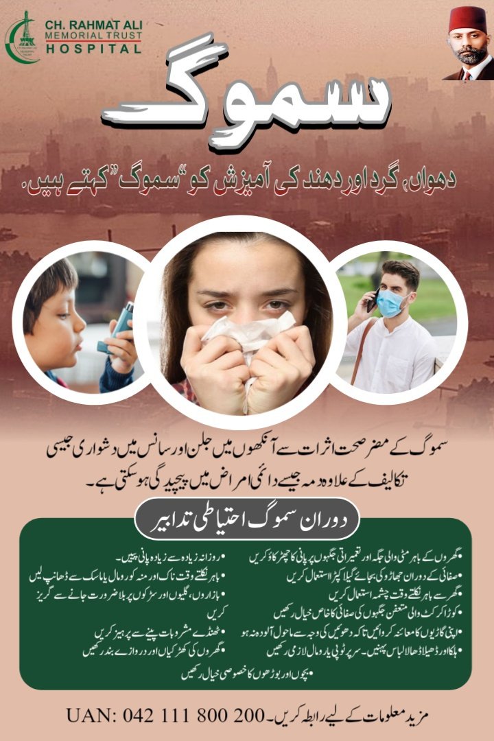 rahmat_trust's tweet photo. سموگ انسانی صحت کے لئے بے حد خطرناک ہے۔
احتیاطی تدابیر اپنائیں اور اپنی اور اپنے بچوں کی صحت کو محفوظ بنائیں۔

#smogfreepunjab #smog #smogawareness #smogalert #smogcheck #saveyourself #saveyourlife #ChaudhryRahmatAli #chaudhryrahmatalitrust #lahore #rahmattrust https://t.co/LxO9ryWH84