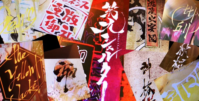 どうせなので、昔風絵柄と合わせて文字のお仕事だってね、お待ちしております。絵だと思ってる節があるので、モチーフに合わせてデザインチックなのが好き。 