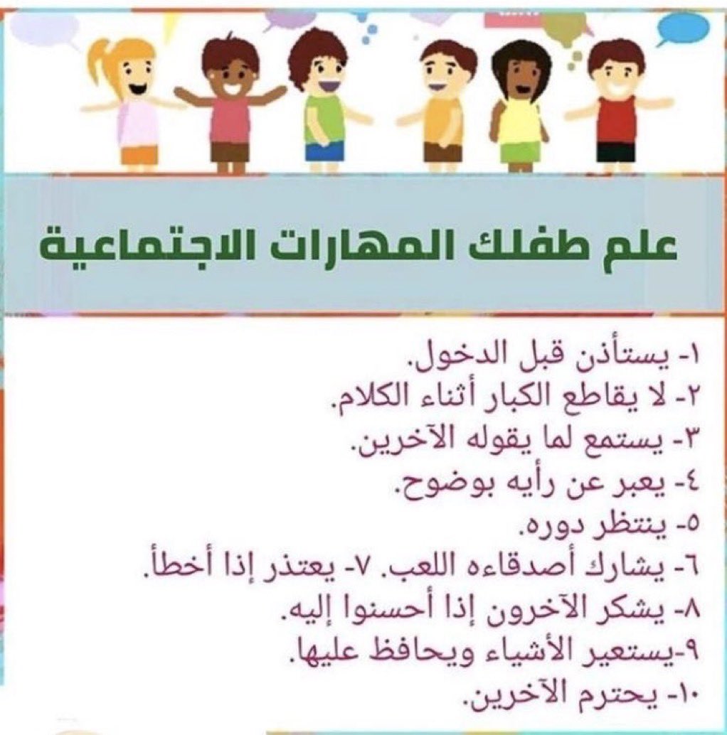 H_Alkhathlan's tweet photo. علم طفلك المهارات الإجتماعية👧🏻👦🏻
مفيدة حتى الطفل يختلط مع الصغار والكبار بثقة وأدب ويتعلم حل المشكلات ويتفادها ويكون صداقات ويحافظ عليها والكثير من الفوائد ، جميلة للتذكير قبل الجمعات والمناسبات وحتى في الروضة والمدرسة (الصورة منقولة) https://t.co/3vSjeaxwIP