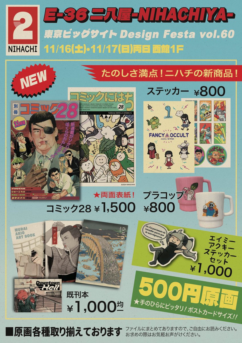 11/16(土)・17(日)両日 デザインフェスタ60に参戦致します🔥
🗓11/16(土)・17(日)両日 10:00〜16:00
🏢東京ビッグサイト 西館1F
ブース番号【E-36】
サークル名【二八屋】です!
鬼崎凛氏とのグループ出展です。
昭和風合同本、コップ、500円ミニ原画、ステッカーを販売いたします 