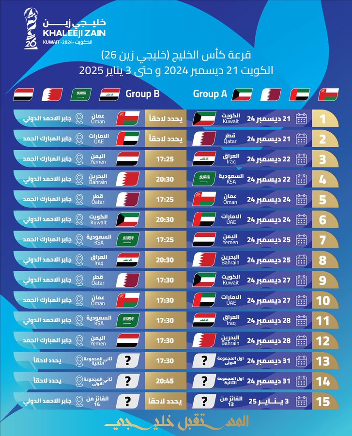 جدول مباريات بطولة كأس الخليج (#خليجي_زين26) 

#الكويت 21 ديسمبر 2024 و حتى 3 يناير 2025