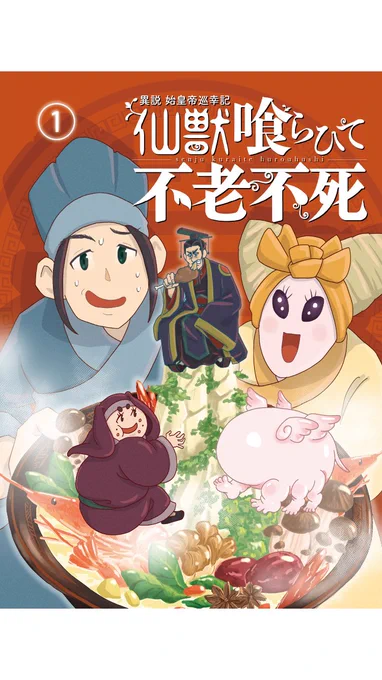 そう言えば電子書籍版の
#仙獣喰らひて不老不死 は作画の解像度が連載版より高くてすごい綺麗で自分で描いた漫画なのに感動した!

山海経でおなじみの帝江や刑天も登場するよ‼️

https://t.co/guRClp6i1x 