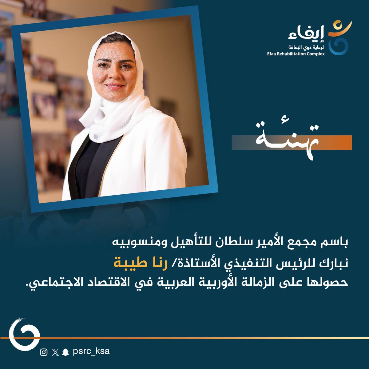 PSRC_KSA's tweet photo. ✨️تـهـنـئـة✨️

باسم مجمع الأمير سلطان للتأهيل ومنسوبيه، نبارك للرئيس التنفيذي الأستاذة/ رنا طيبة حصولها على الزمالة الأوربية العربية في الاقتصاد الاجتماعي، ونحن جميعاً نفخر بهذا الإنجاز الوطني المشرّف الذي يساهم في تحقيق أحد المسارات الرئيسية للرؤية الطموحة 2030. ✨️

ونسأل الله أن يكلل مسيرتها بالمزيد من التوفيق والسداد، وأن يجعله إنجازاً يُضاف إلى رصيد العطاء في خدمة هذا الوطن الغالي، وتدوم مصدر فخرٍ وإلهام لنا. ☘️

#مجمع_الأمير_سلطان_للتأهيل #جمعية_إيفاء