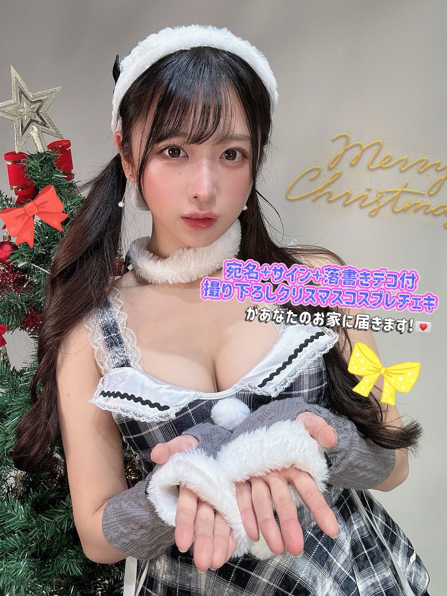 今年もこの季節がやってきた!🌲
❤️明日11/11 12:00〜クリスマスチェキ販売開始❤️

15枚購入特典は
アクスタ+全身ダイカットステッカー💖
🛒https://t.co/7Cc02RtBcm

チェキ５枚以上購入で全衣装コンプリート!
(全5着🎅🏻💋)

#クリスマス宿題チェキ #宿題チェキ
#クリスマス宿題チェキ2024 #charm便 https://t.co/MCqSXVXrkc