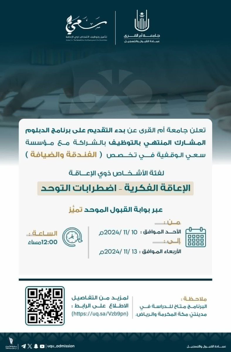 sa3ee_sa's tweet photo. إعــلان|📄

بالتعاون مع جامعة أم القرى نعلن عن بدء التقديم على برنامج الدبلوم المشارك (الفندقة والضيافة) لفئة الأشخاص ذوي الإعاقة  (الإعاقة الفكرية - اضطراب طيف التوحد)   
 فقط في #الرياض- #مكة_المكرمة✨

🔽

للمزيد من التفاصيل 
🔗https://t.co/1GtEQF4CBU

#جامعة_أم_القرى
#مقصد_الطلبة_المتميزين