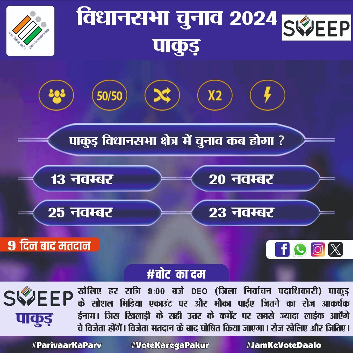 DC PAKUR (@dcpakur) on Twitter photo 9 बजे #9BajGayeKya Game is Live Now!
आज का बहुत आसान सवाल का जवाब दें
अब से रोज नौ बजे शाम पाएँ आकर्षक ईनाम।
हम 20 नवंबर 2024 को पाकुड़ में वोट जरूर करें
<a href="/ECISVEEP/">Election Commission of India</a> <a href="/SpokespersonECI/">Spokesperson ECI</a> <a href="/ceojharkhand/">Chief Electoral Officer, Jharkhand</a>
#9BajGayeKya
#FarkPadtaHai
#ParivaarKaParv
#VotekaregaPakur 9 बजे #9BajGayeKya Game is Live Now!
आज का बहुत आसान सवाल का जवाब दें
अब से रोज नौ बजे शाम पाएँ आकर्षक ईनाम।
हम 20 नवंबर 2024 को पाकुड़ में वोट जरूर करें
<a href="/ECISVEEP/">Election Commission of India</a> <a href="/SpokespersonECI/">Spokesperson ECI</a> <a href="/ceojharkhand/">Chief Electoral Officer, Jharkhand</a>
#9BajGayeKya
#FarkPadtaHai
#ParivaarKaParv
#VotekaregaPakur