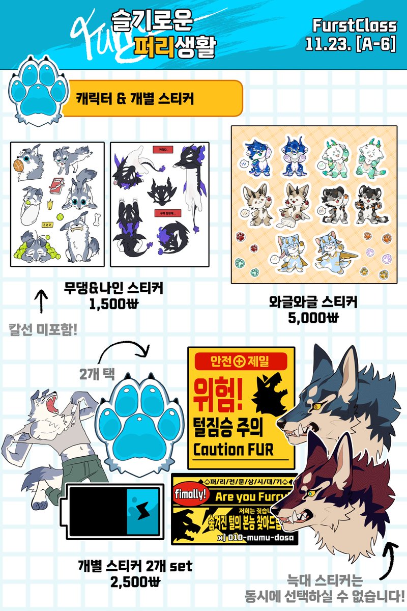 🐺11월 23일 진행되는 [Furst Class] 행사 
[A-6] 부스에서 판매하는 굿즈의 인포 및 선입금 폼을 공개합니다! 
접수: 🗓️11.10 22:45 ~ 11-20 24:00
폼 링크: https://t.co/qOhBwoFtYs
#FURSTCLASS 