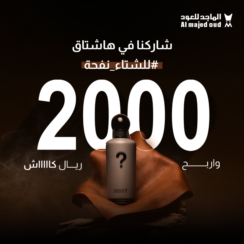 جاهزين تربحون 2000﷼ كاش 💵 ؟ 
شاركنا في هاشتاق #للشتاء_نفحة🩶 
 وش اسم آخر عطر تم تدشينه 
من #الماجد_للعود 😉؟  

لاتنسى تتابع حسابنا 😎
و تدخل السحب الآلي على 2000﷼ لفائزين💰