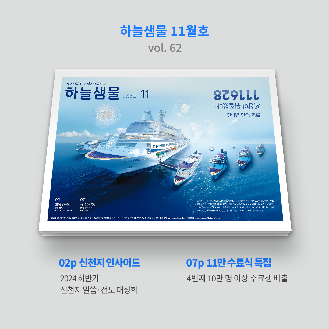 🌟 하늘샘물📰 11월호(vol. 62)가 발행되었습니다.

111628
세상이 뒤집혔다!
단 1년 만의 기록🏆

매년 10만 명 이상이
📖인류 최고의 계시 신학과정을
수료하고 들어오는 신천지 예수교회.
🔄세상의 판도는 이미 뒤집어졌습니다(표지).

🌱청년들이 많이 찾는 교회
✝️목회자들이 다시 공부하는 교회