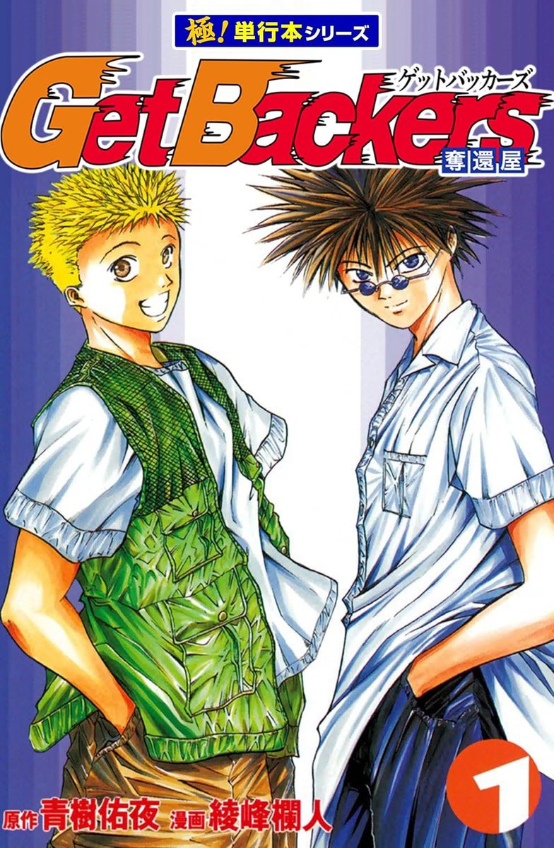 おおおおおおおお『Get Backers 奪還屋』（全39巻）が全巻11円セールで