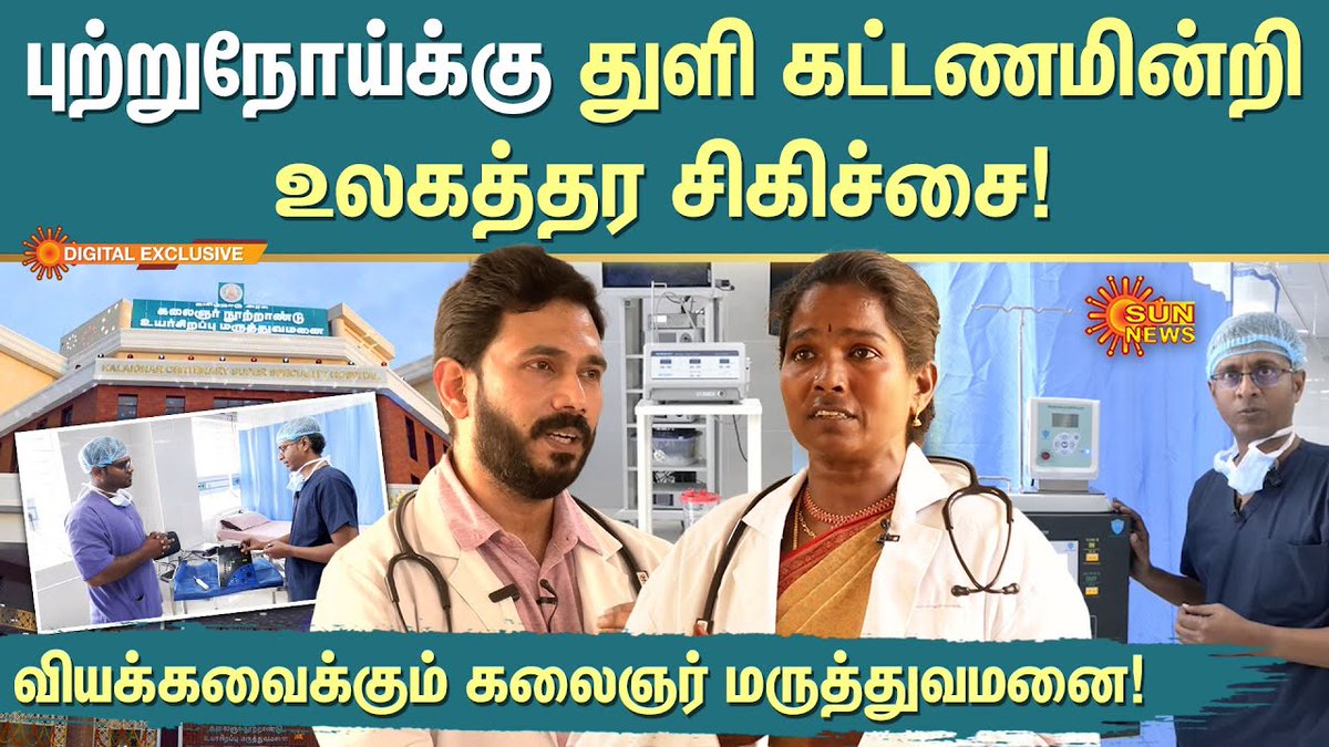 sunnewstamil's tweet photo. #SunDigitalExclusive | புற்றுநோய்க்கு துளி கூட கட்டணமின்றி உலகத்தர சிகிச்சை

வியக்கவைக்கும் கலைஞர் மருத்துவமனை!

Watch | https://t.co/2uHB0aSz2c

#SunNews | #CancerTreatment | #KalaignarCentenaryHospital https://t.co/DsgZrYe8Dt