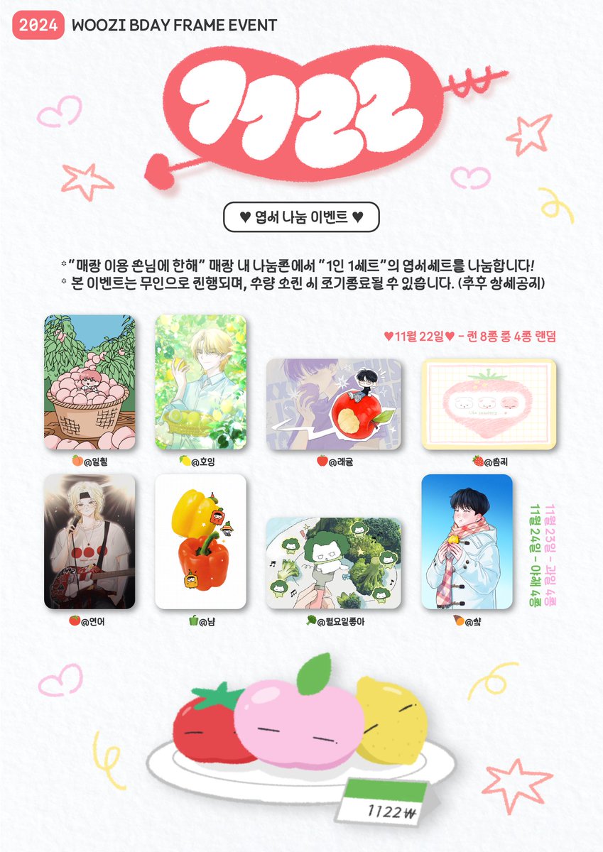 ✩ #1122_우지생일이니까_오늘만특별할인 해시태그로 후기를 남겨주신 분들 중 추첨을 통해 한 분께 토마토모자+햄뾰얗볼을 보내드립니다!
✩ 매장 이용 손님에 한해 무인 엽서 나눔 이벤트를 진행합니다!
✩ 이미지에 기재되지 않은 상세사항은 추후 공지드리겠습니다.