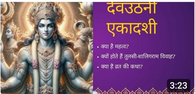 देवउठनी एकादशी: महत्व और व्रत कथा

youtu.be/1YqEci6bqSs?si…
