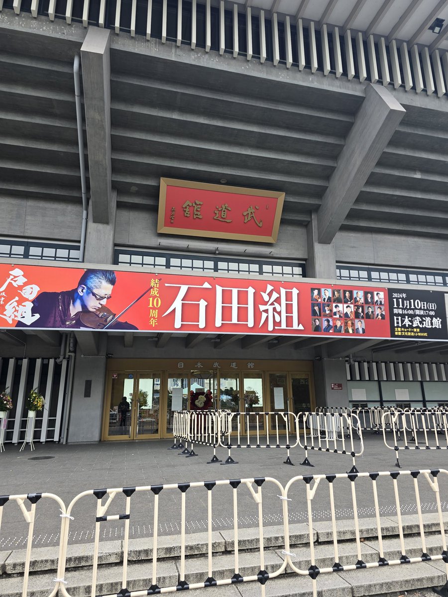 石田組、日本武道館公演終演しました！圧倒的なキャパシティで満席にする、組長は本当に尊敬です。組員の演奏レベルも高すぎて本当に楽しい本番でした！次回は年末のみなとみらいで！
#石田組 
#日本武道館