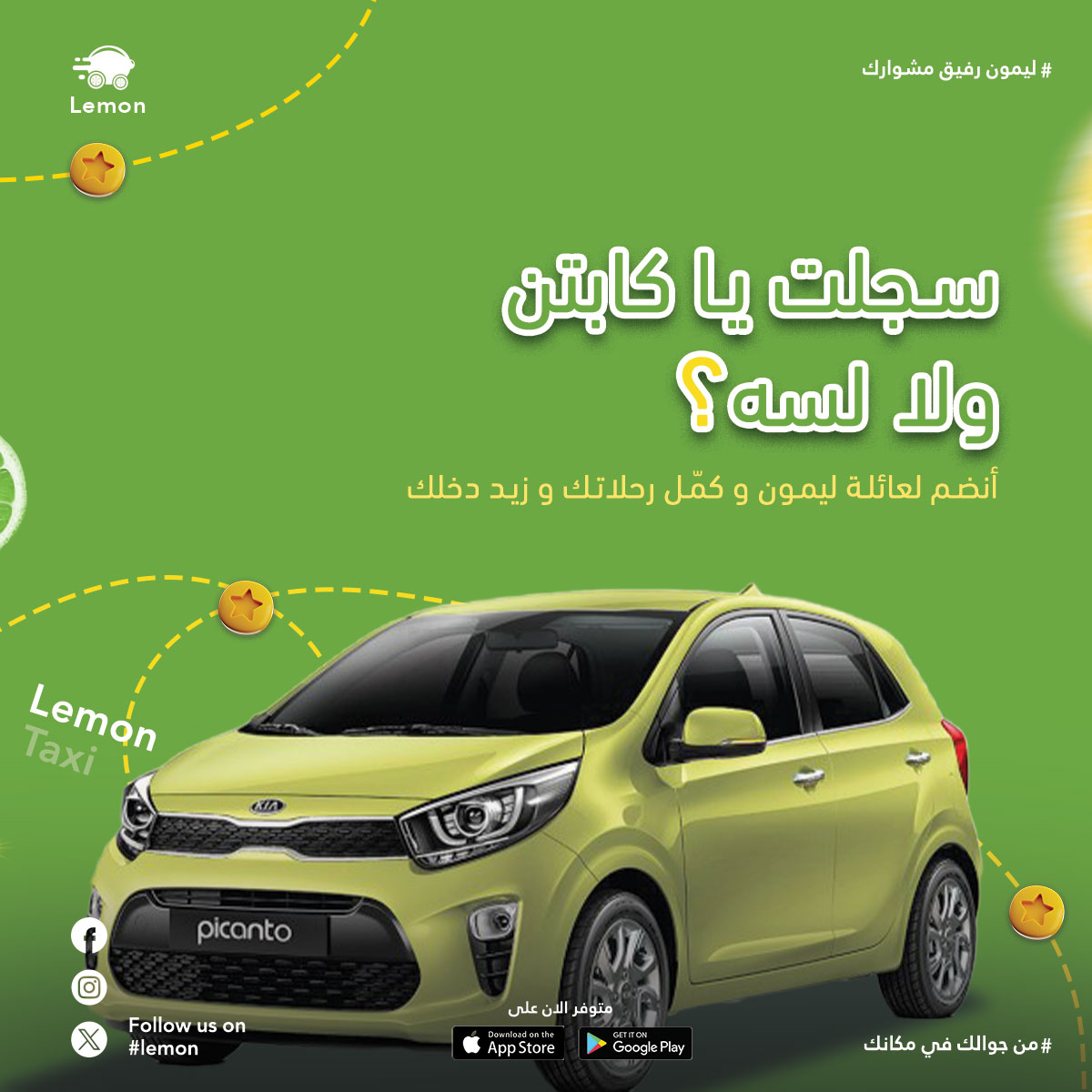 سجلت يا كابتن ولا لسه؟🤔
انضم لعائلة ليمون، ابدأ في قبول الرحلات و زيد دخلك في كل مشوار 💚

التسجيل عبر الواتساب على: 0100100003

#بورتسودان
#ليمون
#lemon