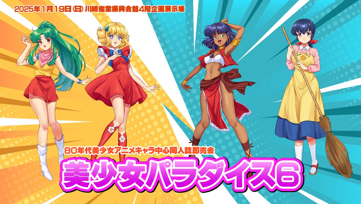 80's美少女アニメキャラ中心同人誌即売会 『美少女パラダイス6』 開催