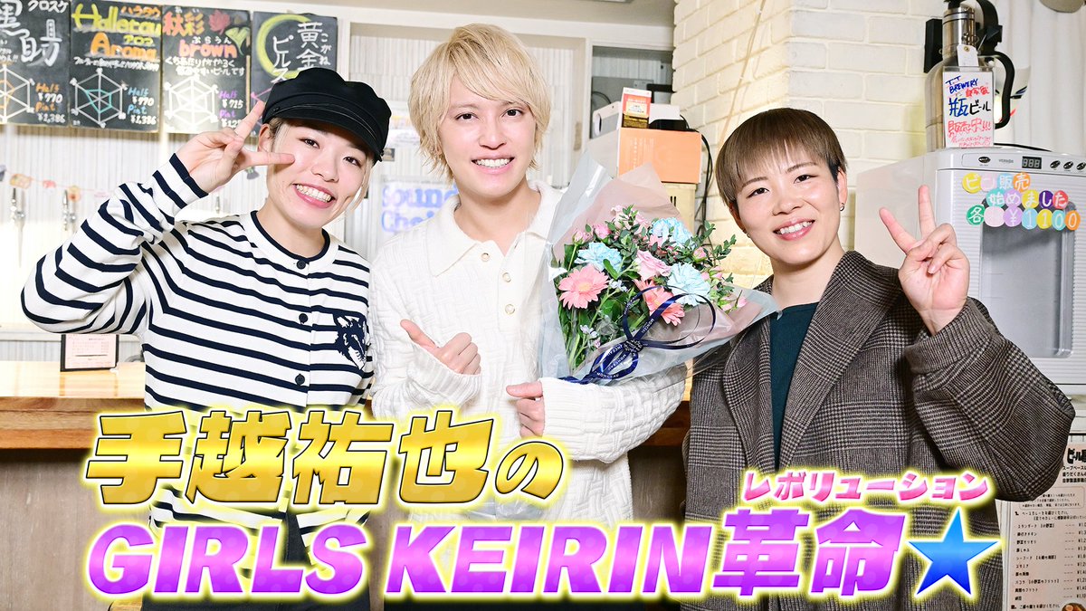 speedchannel690's tweet photo. 🎂#HappyBirthday #手越くん🎉

#手越祐也のガールズケイリン革命☆ 
第4弾は 本日（11/11）0時 配信開始🤗

SPOOX
https://t.co/eTXG5mKjwL

番組配信（スカパー！SPEEDチャンネル契約者の方はこちら）
https://t.co/eCzRBOOt95

@YuyaTegoshi1054 
@satomina15306
#梅川風子 https://t.co/N0P9NM1tFm