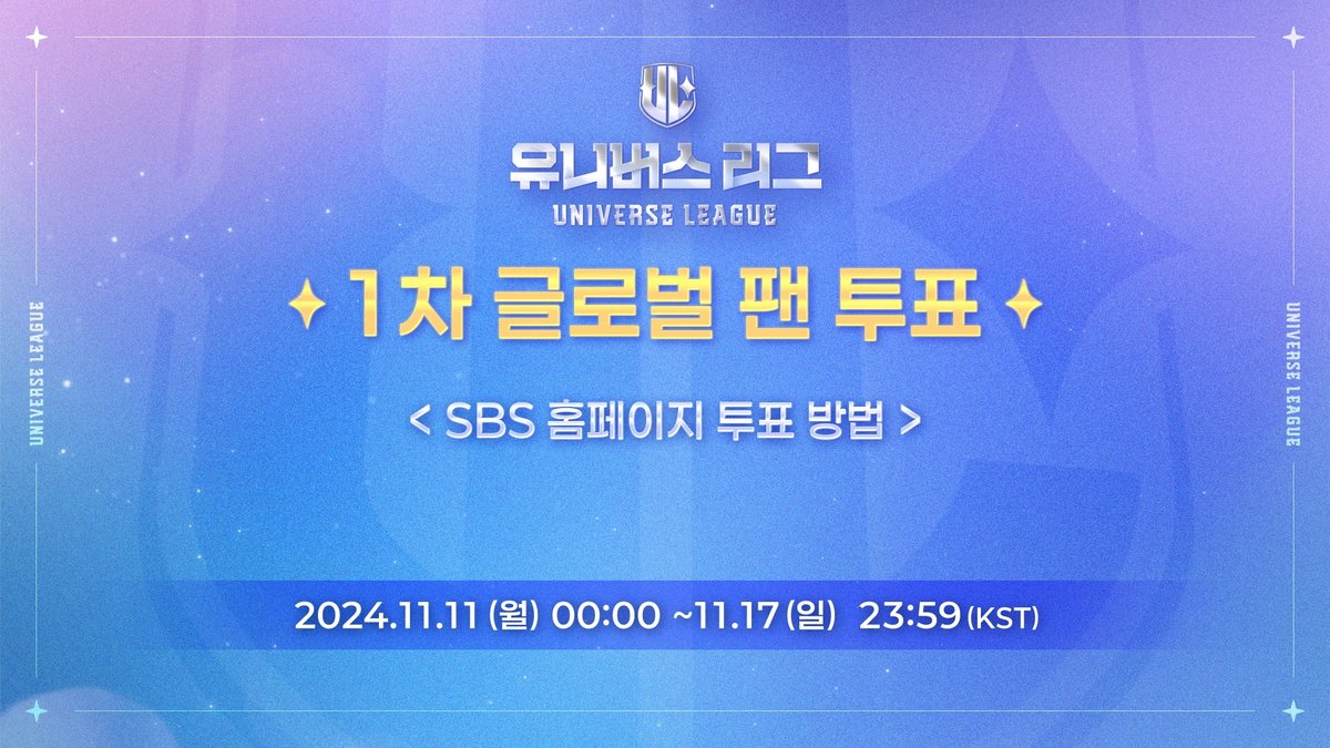 unvs_league's tweet image. 🌐SBS 홈페이지 투표 방법 안내
✦youtu.be/T-p8GII7s0w (KOR)

소년들의 생존을 결정할
1차 글로벌 팬 투표가 진행 중입니다🔥

📌투표 일정
24.11.11 00:00 ~ 11.17 23:59 [KST]
📌투표하러 가기
🔗bit.ly/universeleague… 

🗳️투표 안내
- 1일 1회 무료 투표 가능하며, 매일 00:00[KST]에 다시…