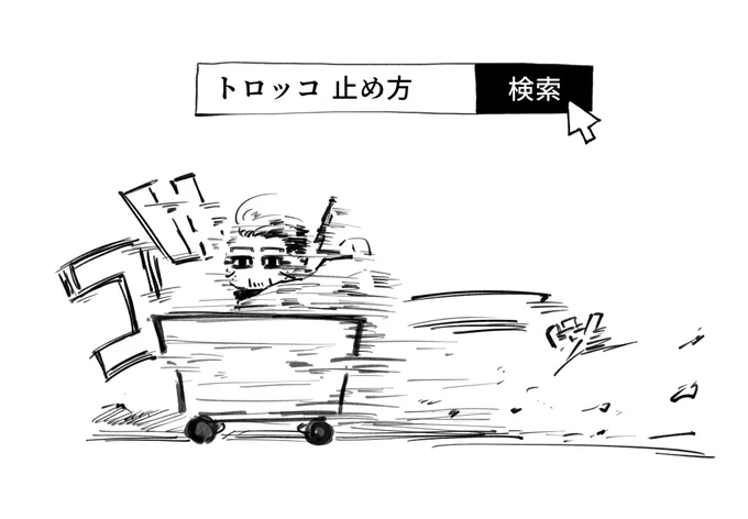 止まらん 