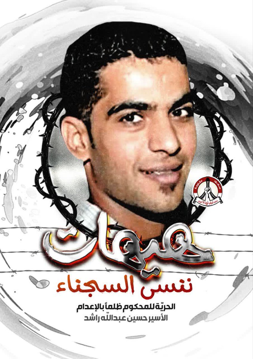 يا من كنتم ضحايا الظلم، نحن معكم، وسنبقى نطالب بحقوقكم حتى تنتهي معاناتكم. #هيهات_ننسى_السجناء #اطلقوا_سجناء_البحرين